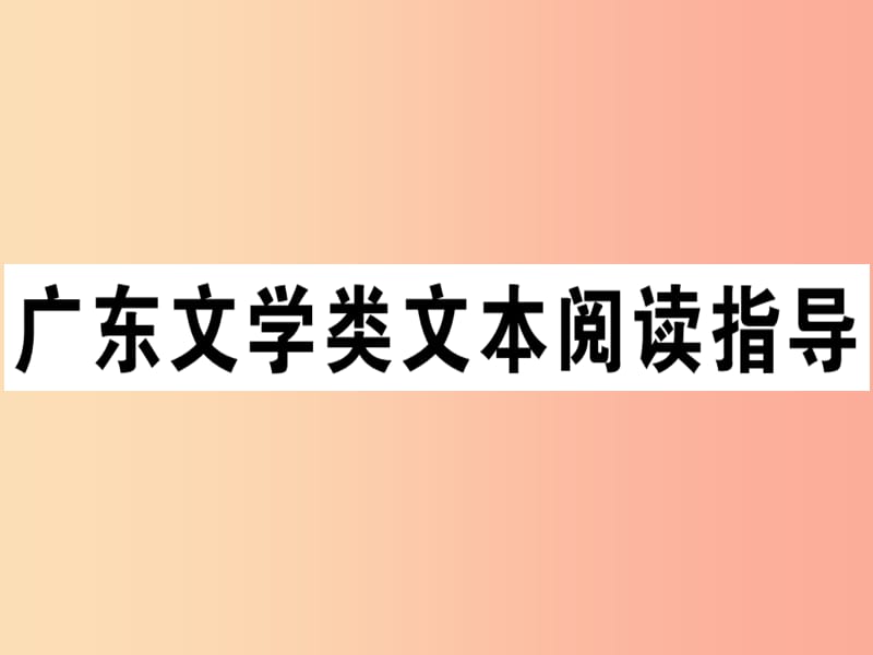 （广东专版）2019春七年级语文下册 文学类文本阅读指导习题课件 新人教版.ppt_第1页