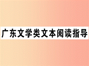 （廣東專版）2019春七年級語文下冊 文學(xué)類文本閱讀指導(dǎo)習(xí)題課件 新人教版.ppt