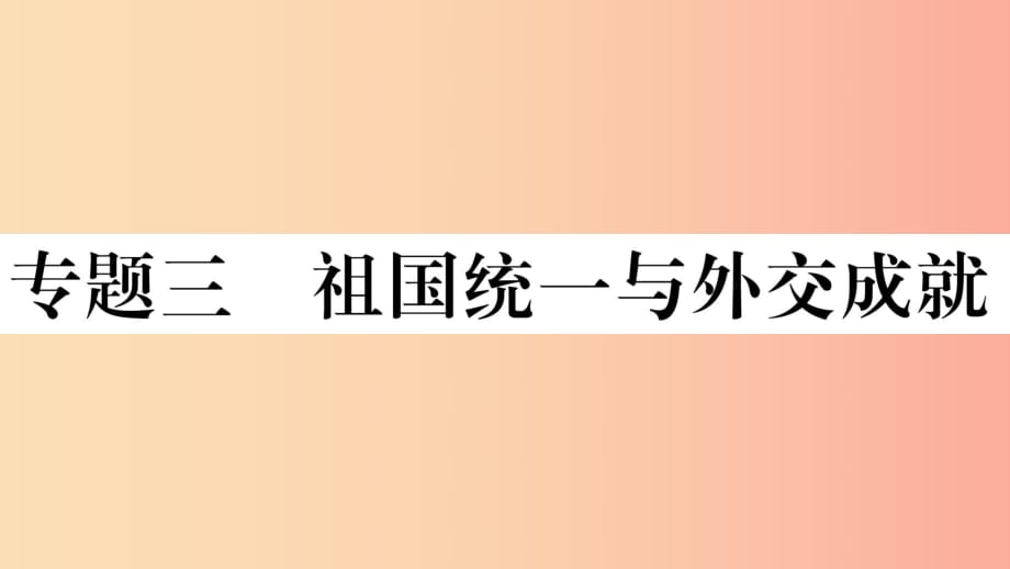 （玉林專版）2019春八年級歷史下冊 專題三 祖國統(tǒng)一與外交成就習(xí)題課件 新人教版.ppt_第1頁