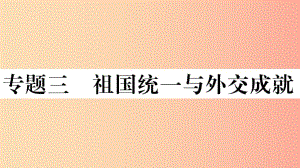 （玉林專版）2019春八年級(jí)歷史下冊(cè) 專題三 祖國(guó)統(tǒng)一與外交成就習(xí)題課件 新人教版.ppt