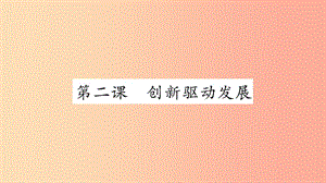 安徽省2019中考道德與法治總復(fù)習(xí) 九上 第1單元 富強(qiáng)與創(chuàng)新 第2課 創(chuàng)新驅(qū)動(dòng)發(fā)展知識(shí)梳理課件.ppt