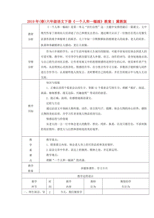 2019年(春)六年級語文下冊《一個人和一幅畫》教案1 冀教版 .doc