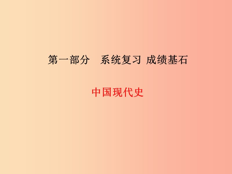 （菏泽专版）2019中考历史总复习 第一部分 系统复习 成绩基石 中国现代史 主题11 走向社会主义之路课件.ppt_第1页