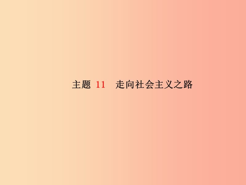 （菏泽专版）2019中考历史总复习 第一部分 系统复习 成绩基石 中国现代史 主题11 走向社会主义之路课件.ppt_第2页