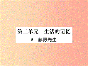 2019年八年級(jí)語(yǔ)文上冊(cè) 第二單元 5 藤野先生習(xí)題課件 新人教版.ppt