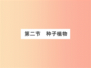 2019年七年級生物上冊 3.1.2 種子植物習題課件 新人教版.ppt