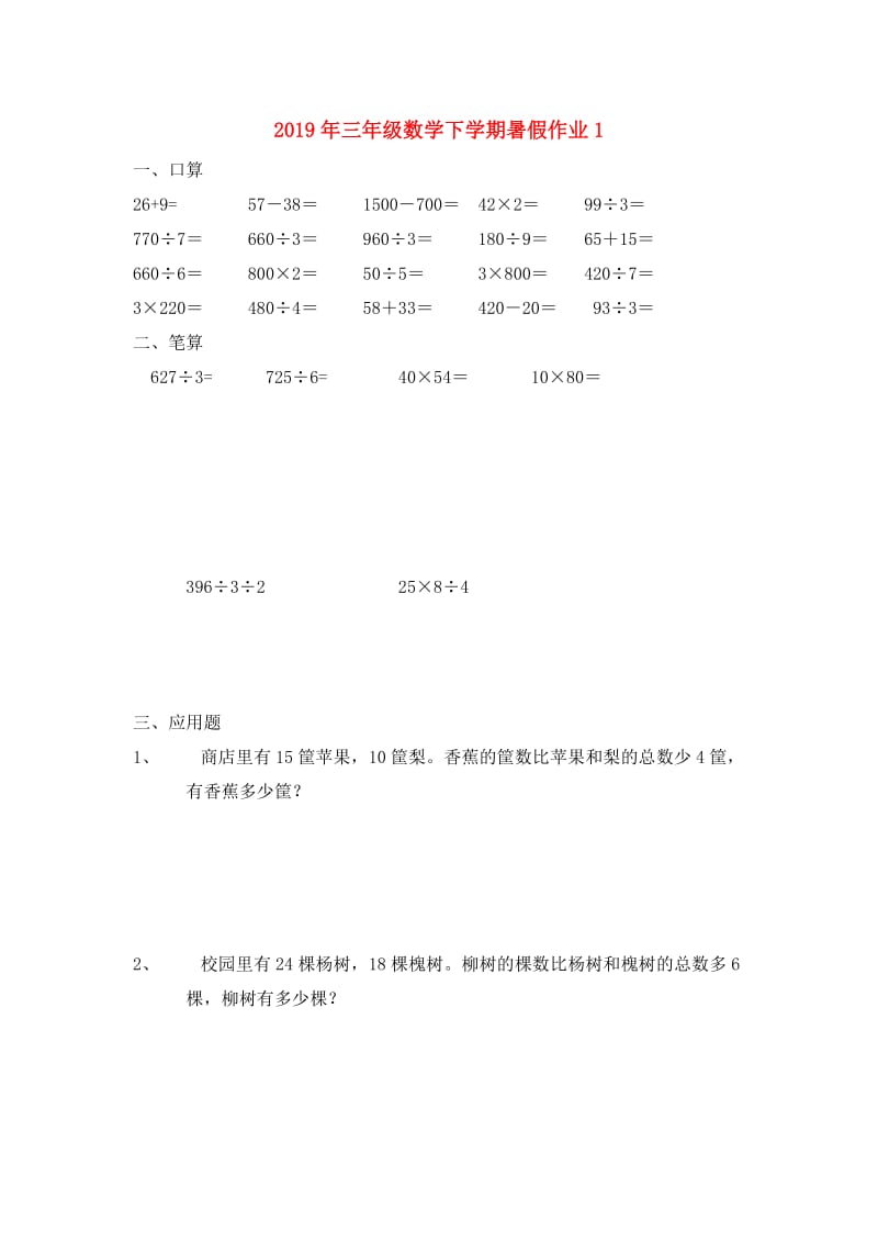 2019年三年级数学下学期暑假作业1.doc_第1页