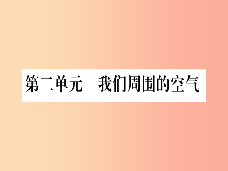 （云南专用）2019中考化学总复习 第1部分 教材系统复习 九上 第2单元 我们周围的空气（精练）课件.ppt_第1页