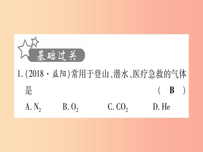 （云南专用）2019中考化学总复习 第1部分 教材系统复习 九上 第2单元 我们周围的空气（精练）课件.ppt_第2页