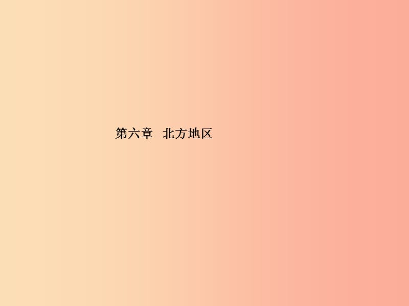 （临沂专版）2019年中考地理 第一部分 系统复习 成绩基石 第六章 北方地区课件.ppt_第2页