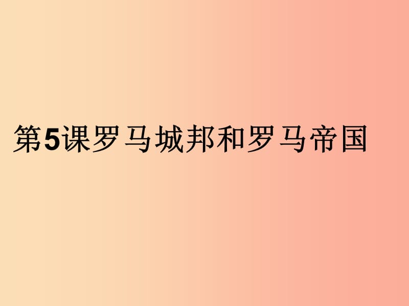 九年级历史上册第二单元古代欧洲文明第5课罗马城邦和罗马帝国课件2新人教版.ppt_第1页