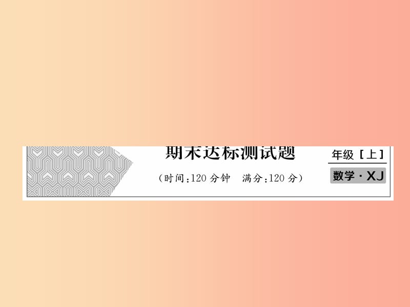 2019年秋七年级数学上册期末达标测试卷习题课件新版湘教版.ppt_第1页