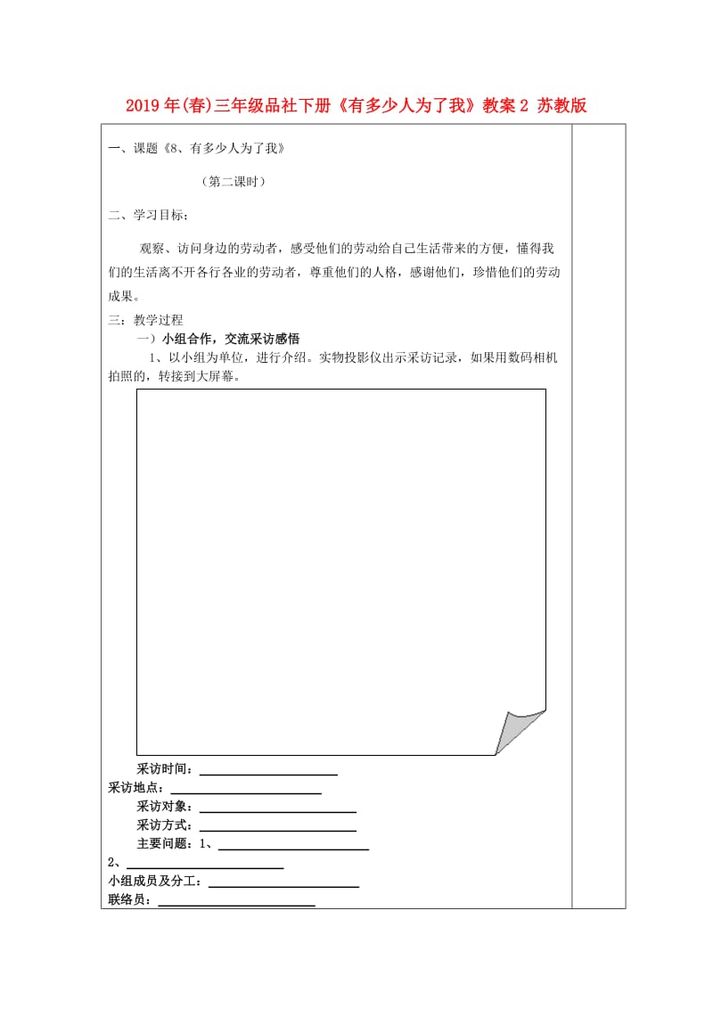 2019年(春)三年级品社下册《有多少人为了我》教案2 苏教版 .doc_第1页