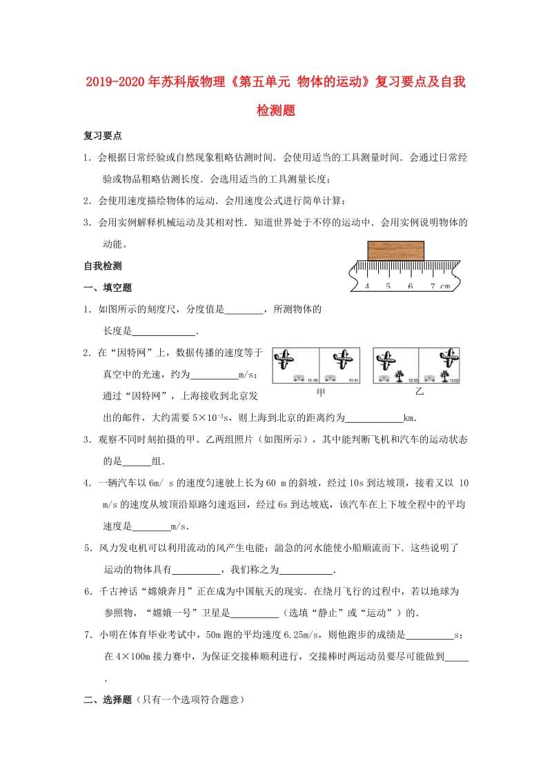 2019-2020年苏科版物理《第五单元 物体的运动》复习要点及自我检测题.doc_第1页