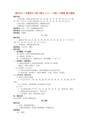 (秋)2019一年級語文下冊《課文 1》3 一個接一個教案 新人教版.doc