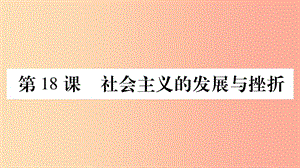 2019年春九年級(jí)歷史下冊(cè) 第五單元 冷戰(zhàn)和蘇美對(duì)峙的世界 第18課 社會(huì)主義的發(fā)展與挫折預(yù)習(xí)課件 新人教版.ppt