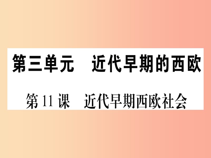 广西2019年秋九年级历史上册第3单元近代早期的西欧第11课近代早期西欧社会课件中华书局版.ppt_第1页