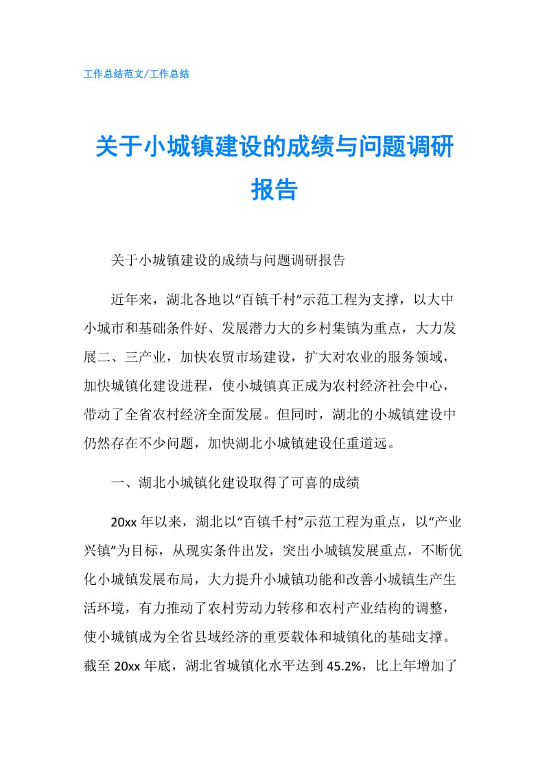 关于小城镇建设的成绩与问题调研报告.doc_第1页