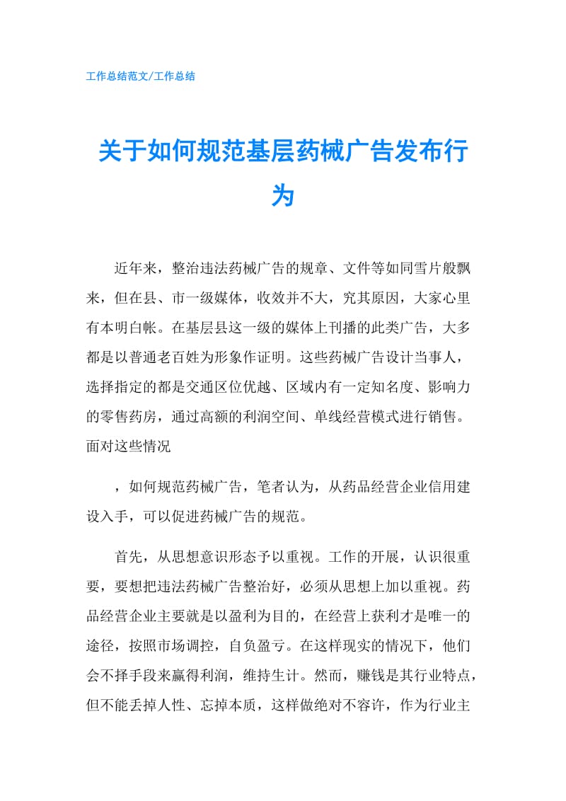 关于如何规范基层药械广告发布行为.doc_第1页