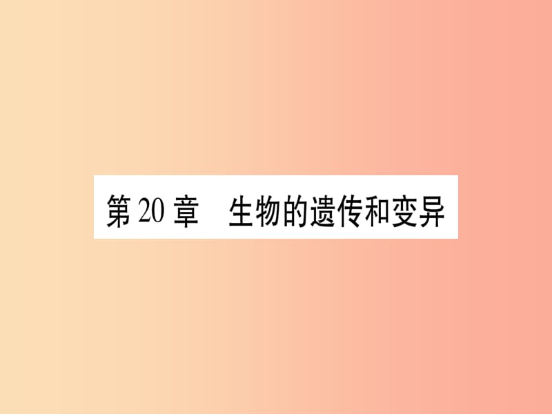 （贵港地区）2019年中考生物总复习 八上 第6单元 第20章 生物的遗传和变异习题课件.ppt_第1页