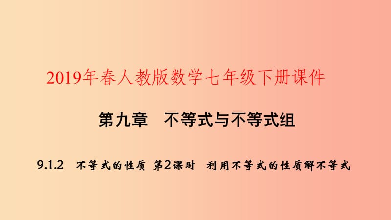 七年级数学下册第九章不等式与不等式组9.1不等式9.1.2不等式的性质第2课时利用不等式的性质解不等式.ppt_第1页