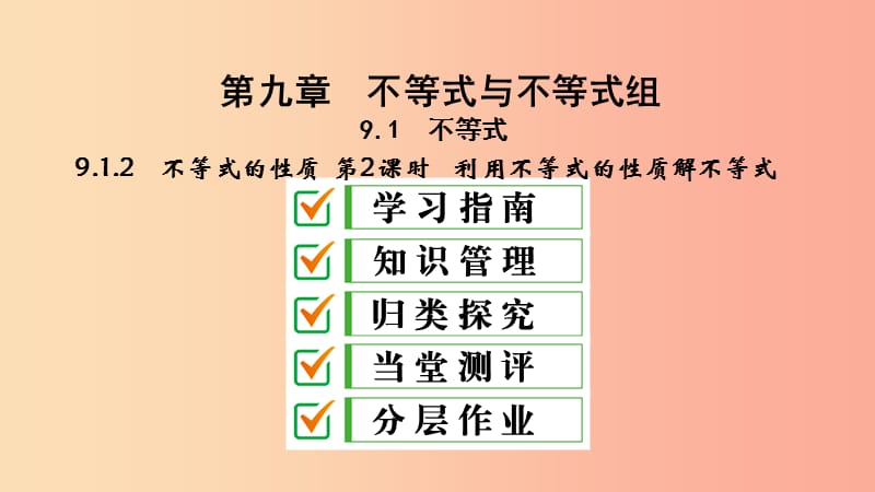 七年级数学下册第九章不等式与不等式组9.1不等式9.1.2不等式的性质第2课时利用不等式的性质解不等式.ppt_第2页