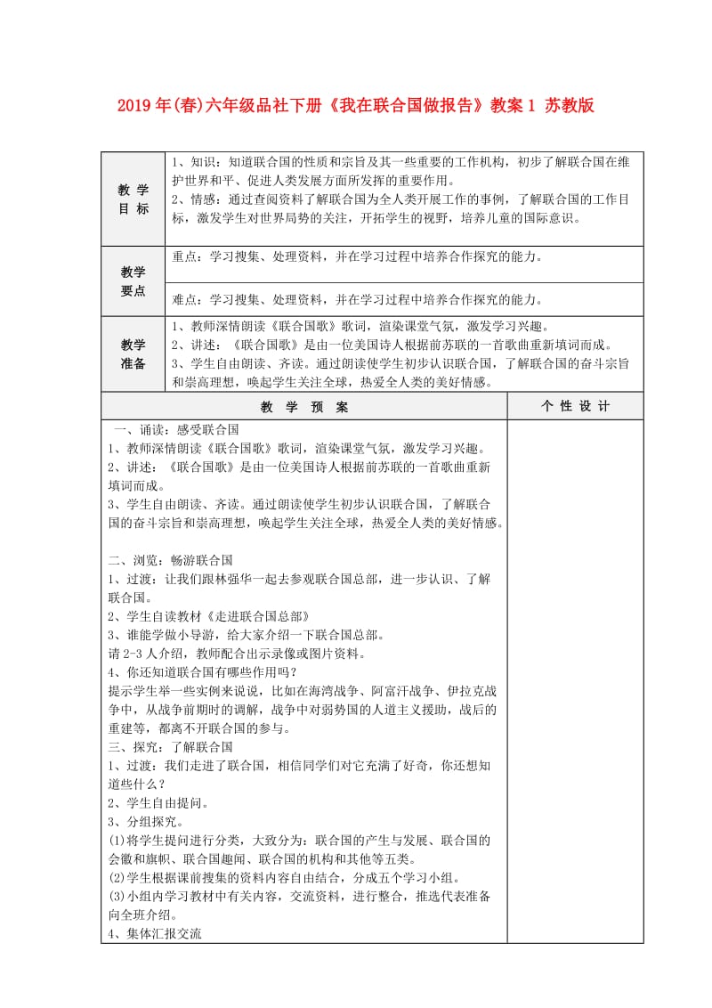 2019年(春)六年级品社下册《我在联合国做报告》教案1 苏教版 .doc_第1页