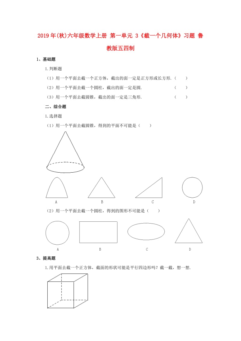 2019年(秋)六年级数学上册 第一单元 3《截一个几何体》习题 鲁教版五四制.doc_第1页