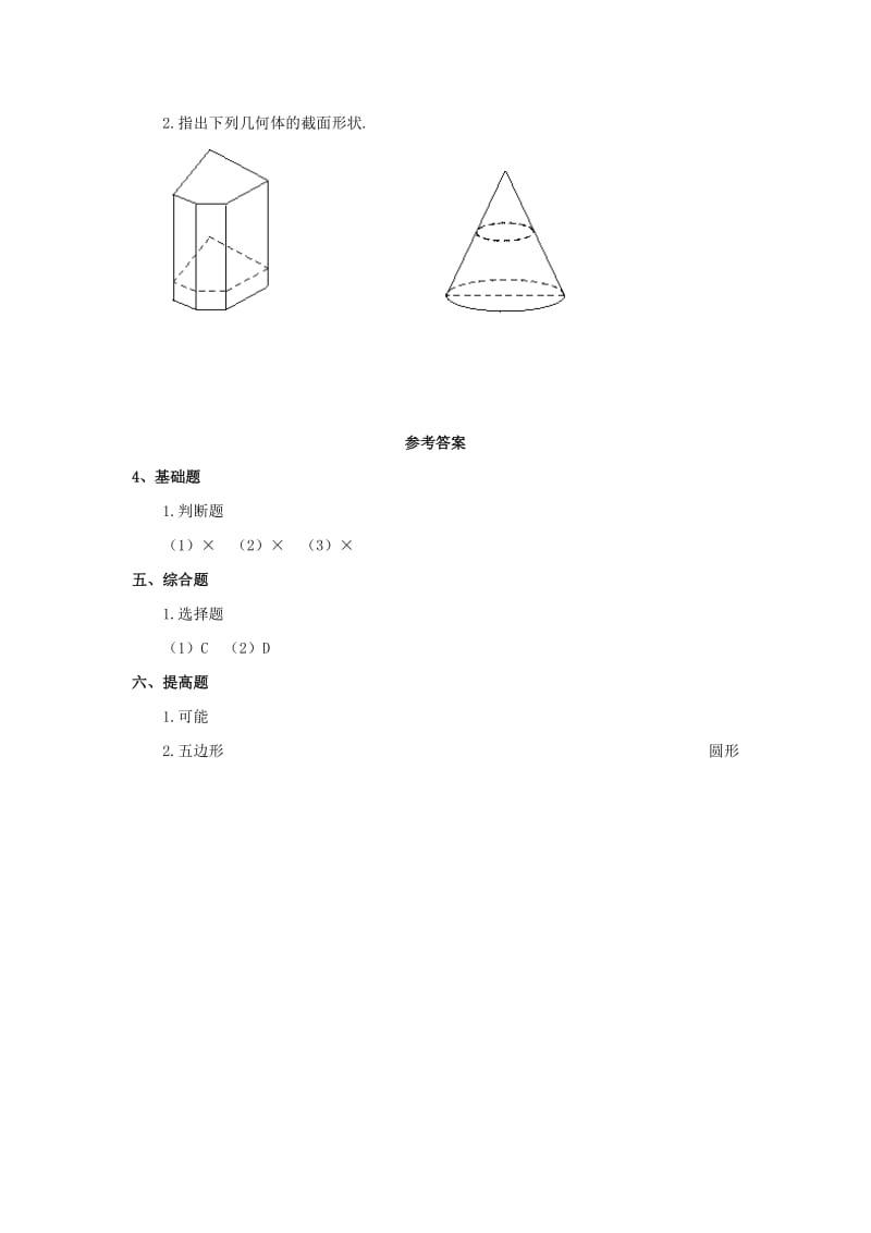 2019年(秋)六年级数学上册 第一单元 3《截一个几何体》习题 鲁教版五四制.doc_第2页