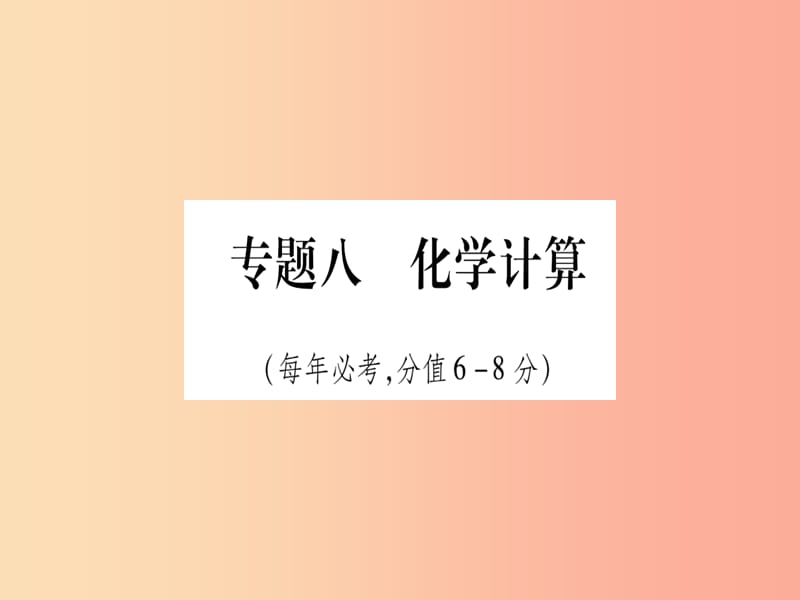 （宁夏专用版）2019中考化学复习 第二部分 题型专题突破 专题8 化学计算课件.ppt_第1页