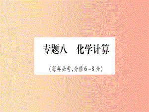 （寧夏專用版）2019中考化學復習 第二部分 題型專題突破 專題8 化學計算課件.ppt