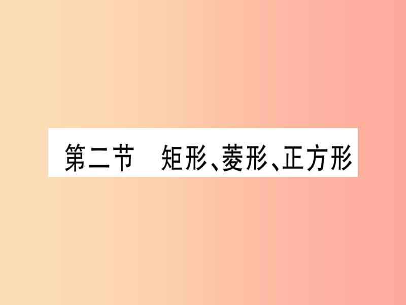 （甘肃专用）2019中考数学 第一轮 考点系统复习 第5章 四边形 第2节 矩形、菱形、正方形作业课件.ppt_第1页