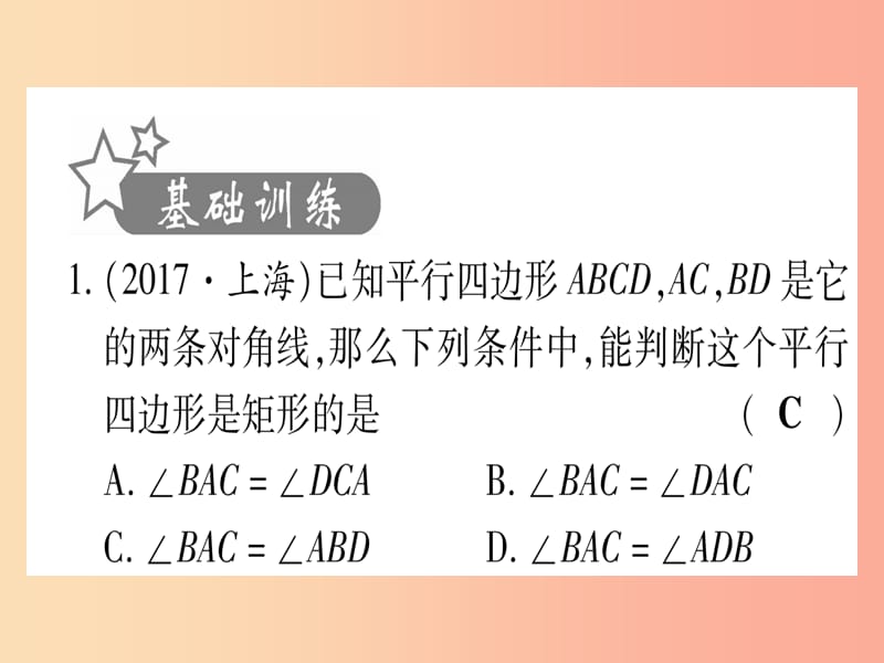 （甘肃专用）2019中考数学 第一轮 考点系统复习 第5章 四边形 第2节 矩形、菱形、正方形作业课件.ppt_第2页