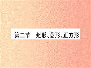 （甘肅專用）2019中考數(shù)學(xué) 第一輪 考點(diǎn)系統(tǒng)復(fù)習(xí) 第5章 四邊形 第2節(jié) 矩形、菱形、正方形作業(yè)課件.ppt