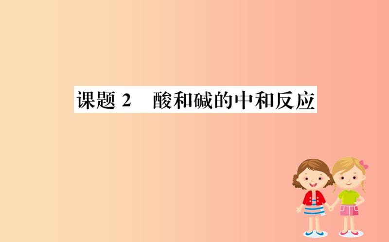 2019版九年级化学下册 第十单元 酸和碱 10.2 酸和碱的中和反应训练课件 新人教版.ppt_第1页