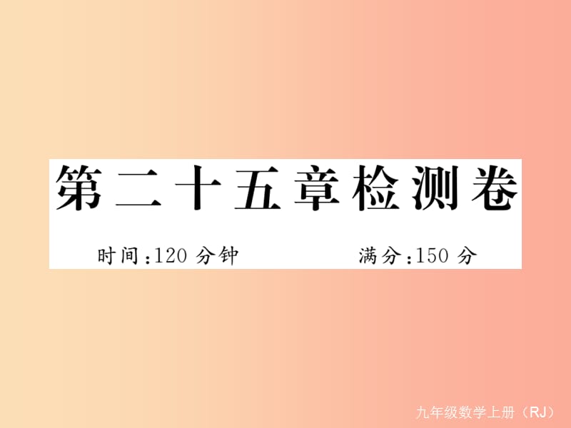 （安徽专版）2019年秋九年级数学上册 第二十五章 概率初步检测卷习题课件 新人教版.ppt_第1页