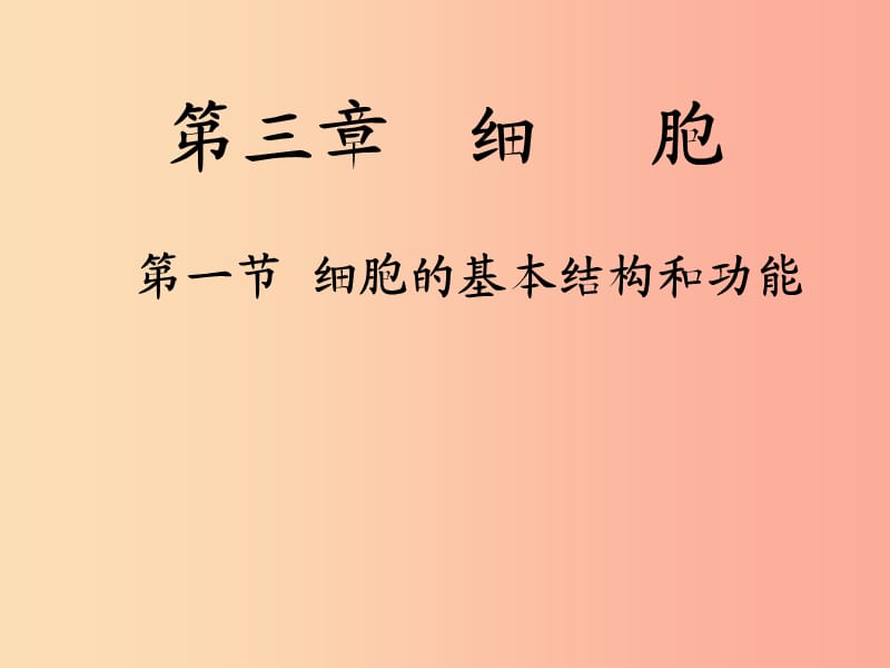 七年级生物上册2.3.1细胞的基本结构和功能课件1新版北师大版.ppt_第1页