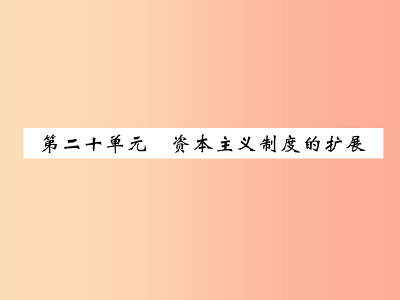 （百色专版）2019届中考历史总复习 第一编 教材过关 模块4 世界近代史 第20单元 资本主义制度的扩展课件.ppt_第1页