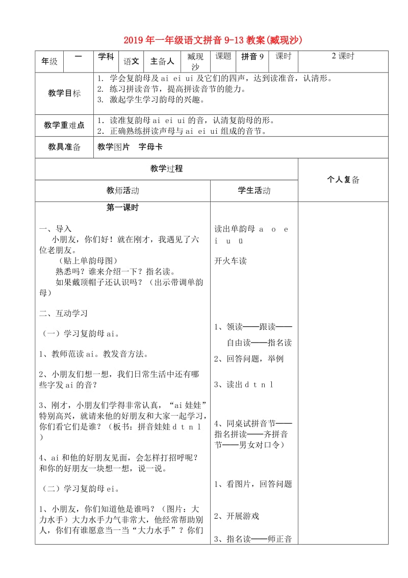 2019年一年级语文拼音9-13教案(臧现沙).doc_第1页