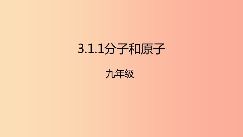 2019年秋九年级化学上册 第三单元 课题1 分子和原子 3.1.1 分子和原子课件 新人教版.ppt_第1页