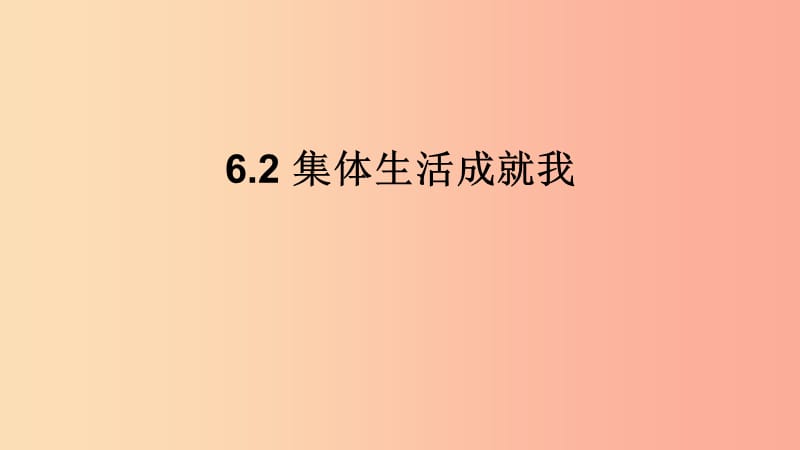 2019春七年级道德与法治下册 6.2 集体生活成就我课件 新人教版.ppt_第1页