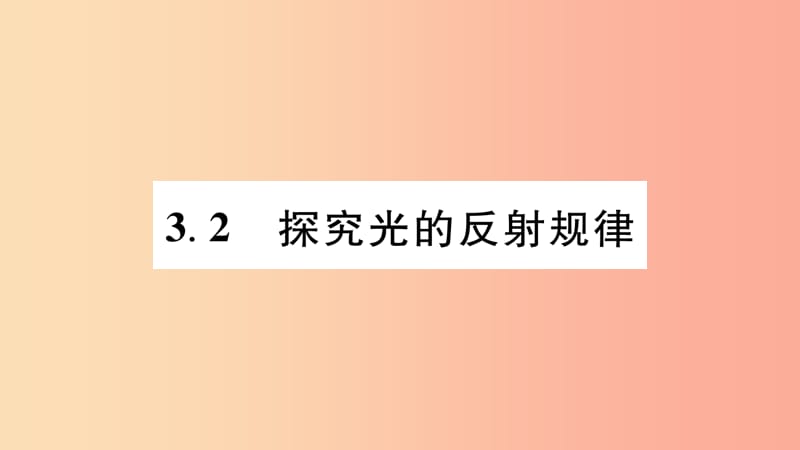 （江西专版）2019年八年级物理上册 3.2探究光的反射规律习题课件（新版）粤教沪版.ppt_第1页