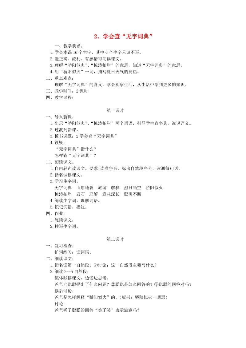 2019年三年级语文上册 2学会查“无字词典”教案 苏教版.doc_第1页