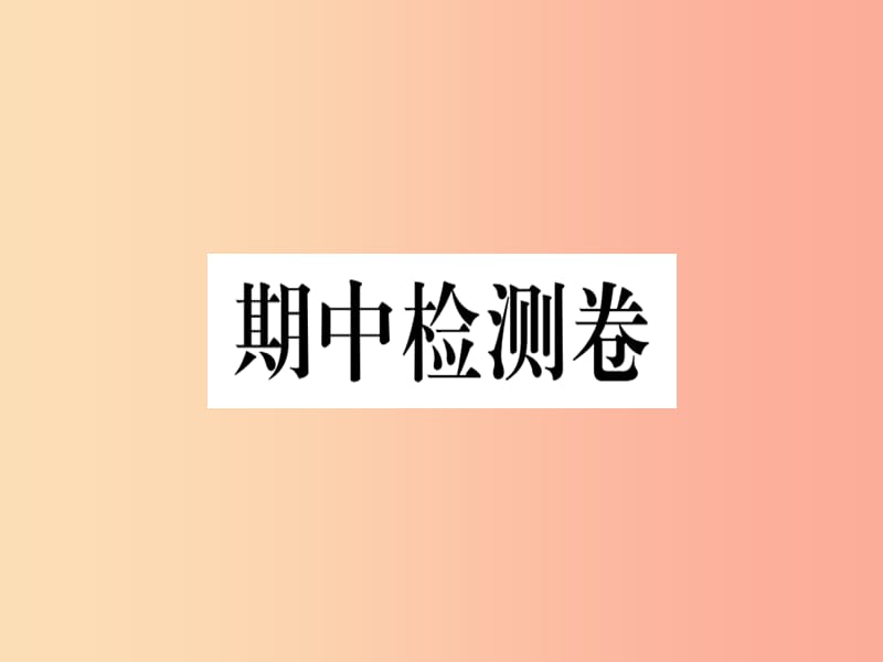 河南专版2019春八年级语文下册期中检测卷习题课件新人教版.ppt_第1页