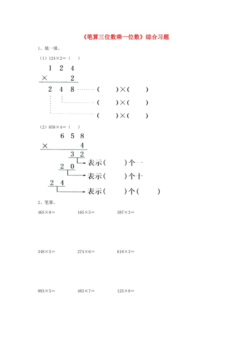 2019三年级数学上册 第2单元《两、三位数乘一位数》（笔算三位数乘一位数）综合习题（新版）冀教版.doc_第1页