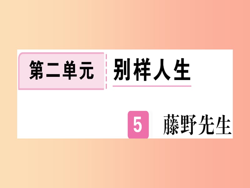 （河南专用）八年级语文上册 第二单元 5 藤野先生习题课件 新人教版.ppt_第1页