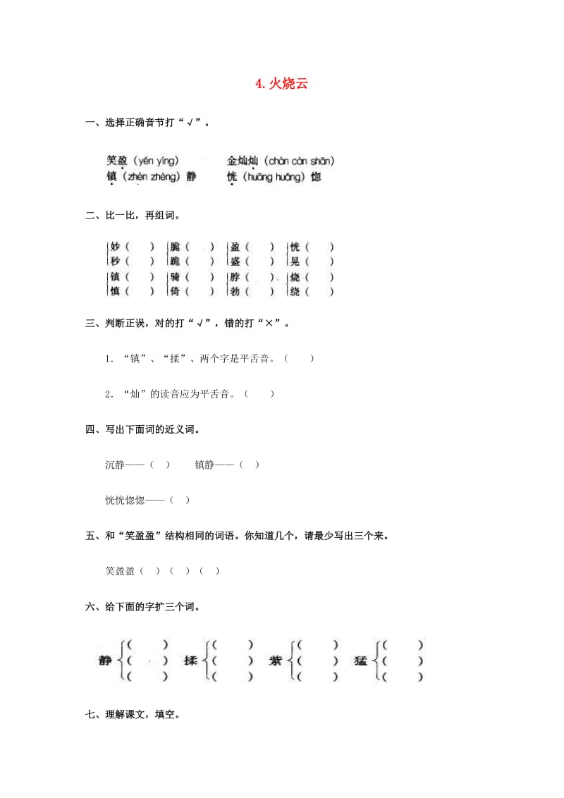 2019-2020四年级语文上册 第1单元 4.火烧云同步检测新人教版.doc_第1页