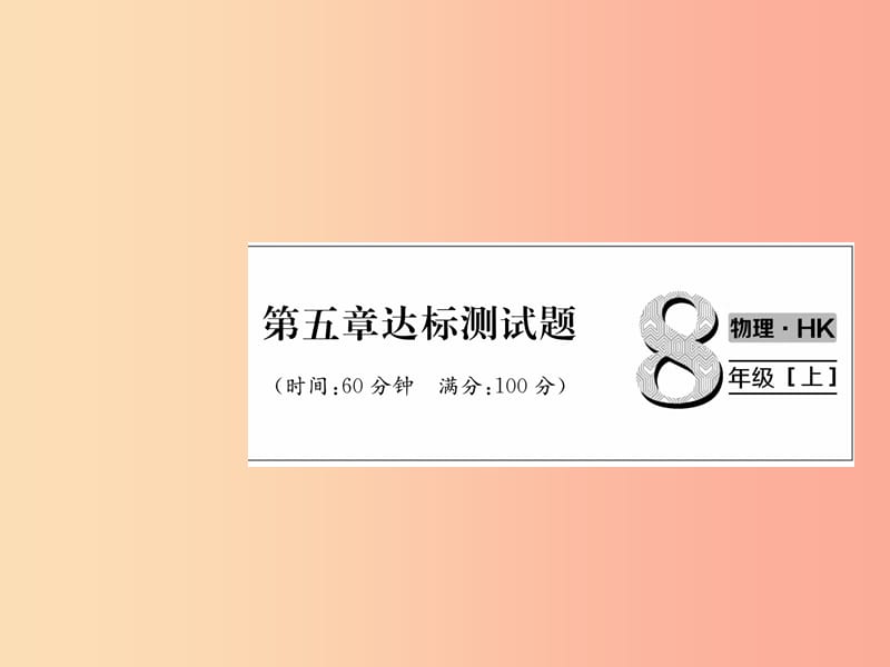 2019年八年级物理全册 第5章 质量与密度达标测试作业课件（新版）沪科版.ppt_第1页