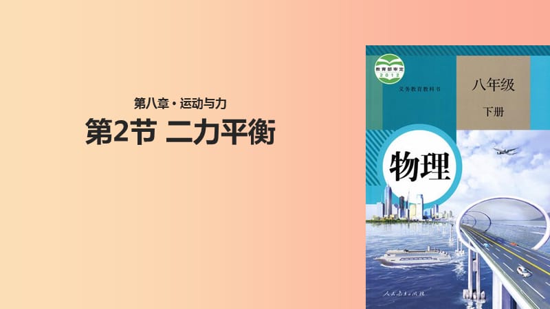 八年级物理下册 8.2二力平衡课件 新人教版.ppt_第1页