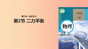 八年級(jí)物理下冊(cè) 8.2二力平衡課件 新人教版.ppt